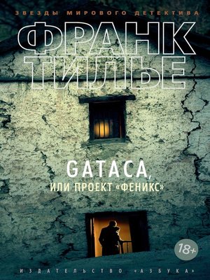 cover image of GATACA, или Проект "Феникс"